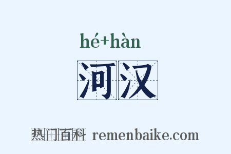 河汉是什么意思的图片